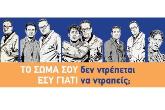 «Το σώμα σου δεν ντρέπεται. Εσύ γιατί να ντραπείς;»